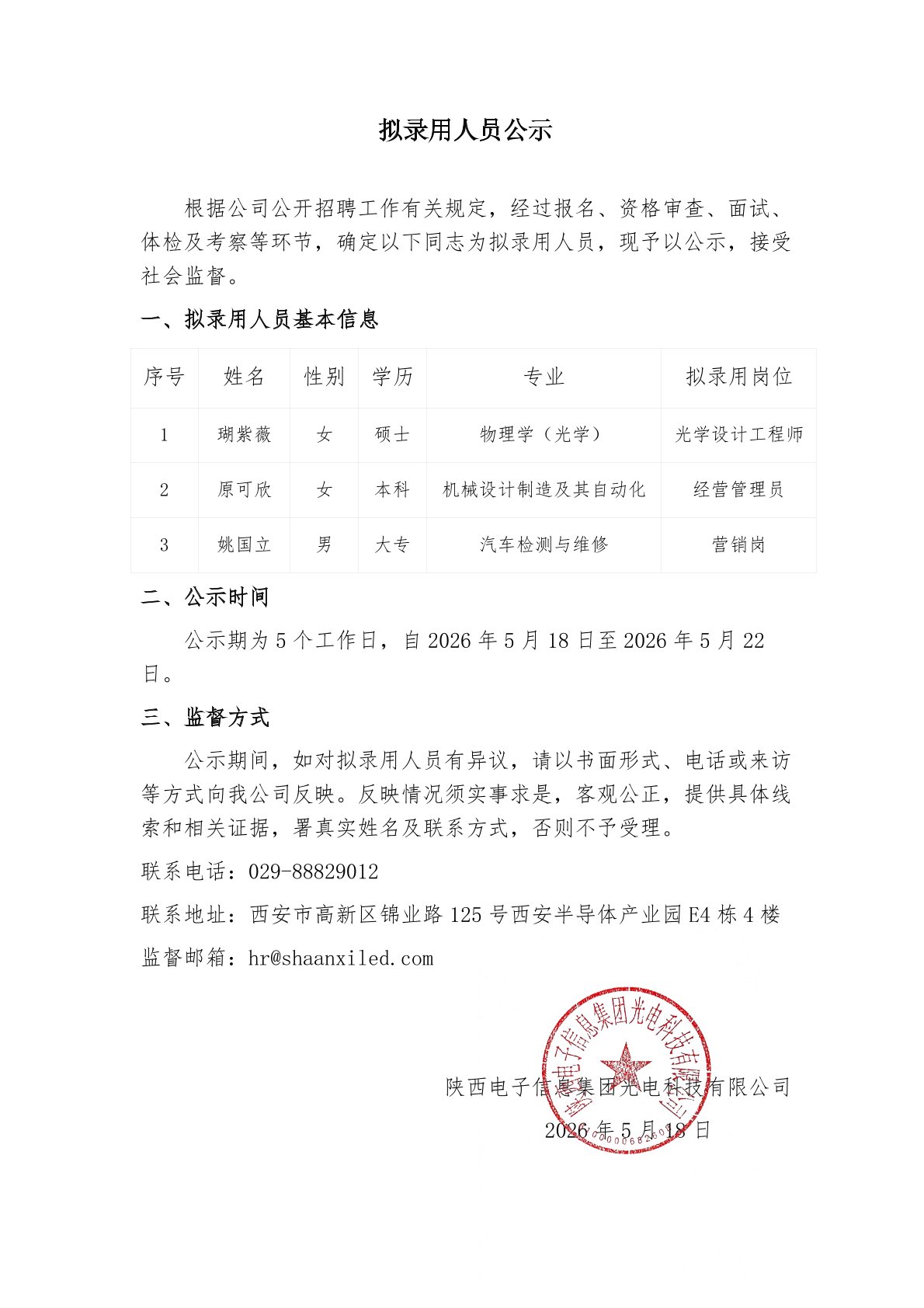 拟录用人员公示